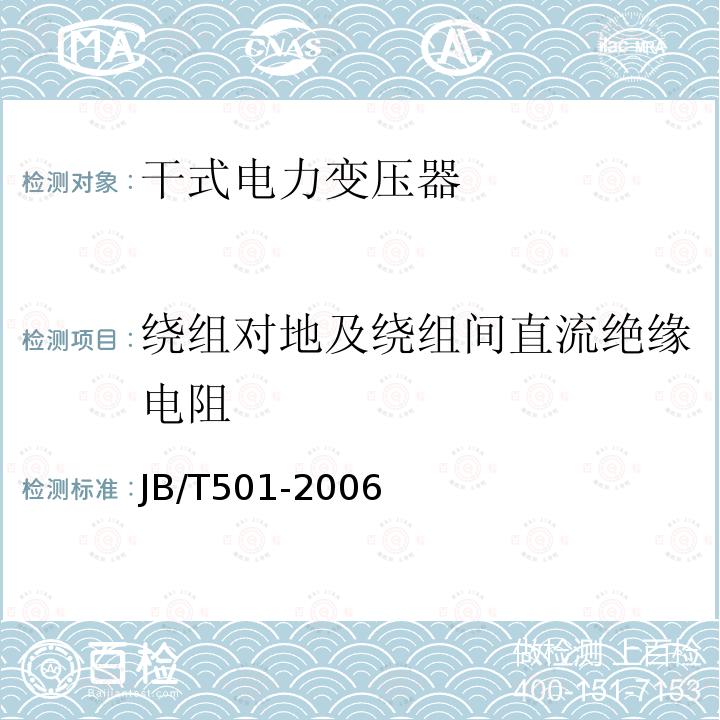 绕组对地及绕组间直流绝缘电阻 电力变压器试验导则