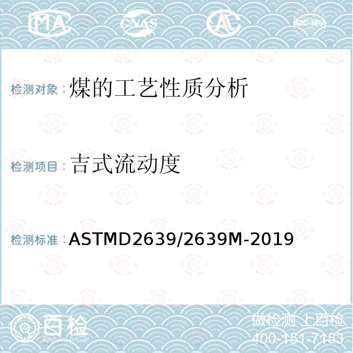 吉式流动度 ASTMD2639/2639M-2019 煤的塑性测定 恒力矩吉氏塑性仪法