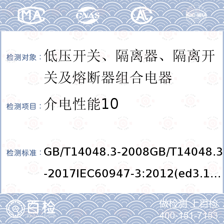 介电性能10 GB/T 14048.3-2017 低压开关设备和控制设备 第3部分：开关、隔离器、隔离开关及熔断器组合电器