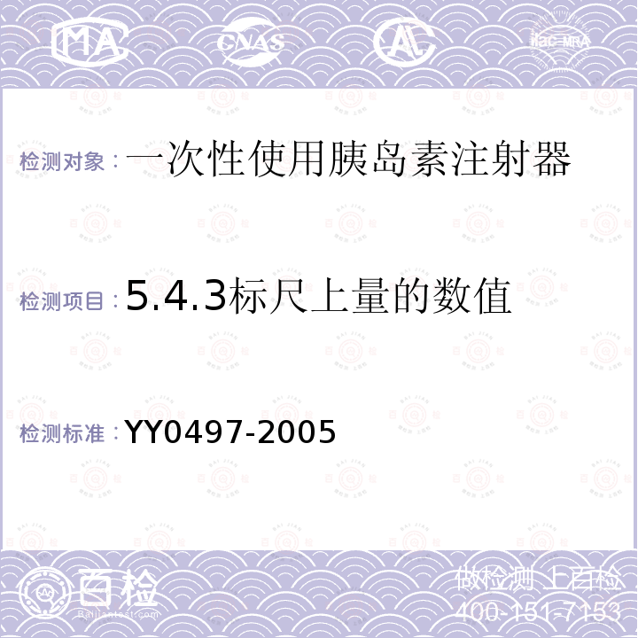 5.4.3标尺上量的数值 YY 0497-2005 一次性使用无菌胰岛素注射器