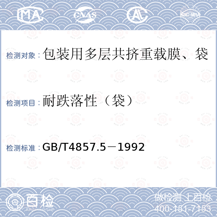 耐跌落性（袋） GB/T 4857.5-1992 包装 运输包装件 跌落试验方法