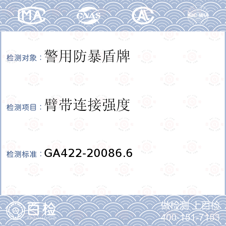 臂带连接强度 GA 422-2019 警用防暴盾牌