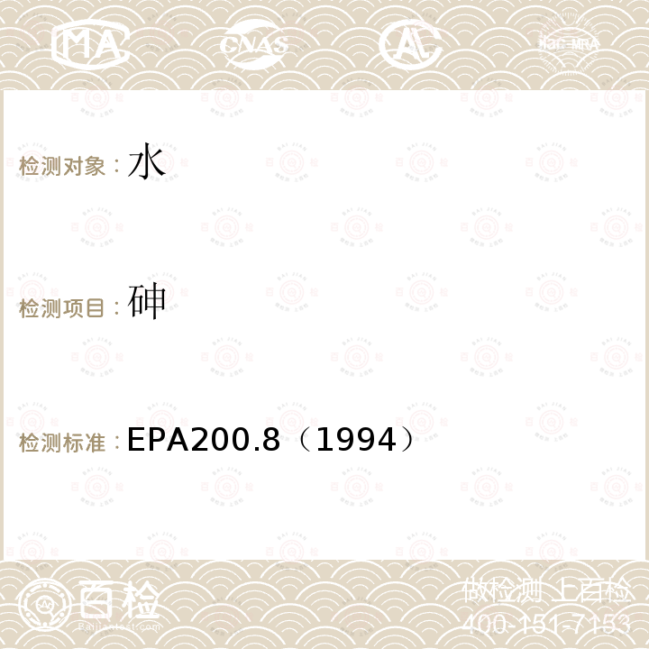 砷 EPA200.8（1994） 水质 金属元素的测定 电感耦合等离子体质谱法