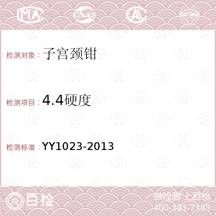 4.4硬度 YY/T 1023-2013 【强改推】子宫颈钳