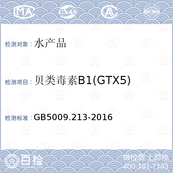 贝类毒素B1(GTX5) GB 5009.213-2016 食品安全国家标准 贝类中麻痹性贝类毒素的测定
