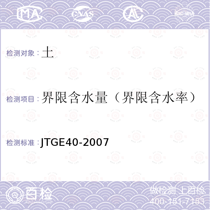界限含水量（界限含水率） JTG E40-2007 公路土工试验规程(附勘误单)