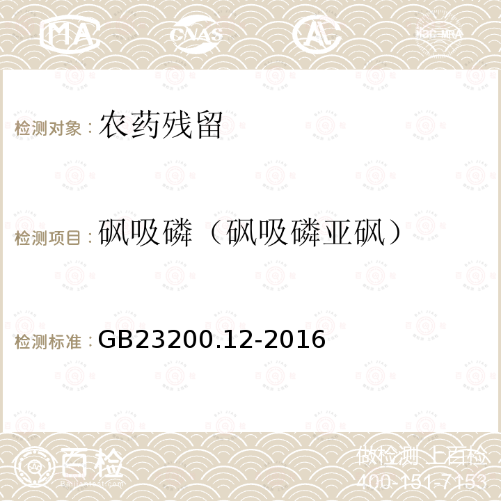 砜吸磷（砜吸磷亚砜） 食品安全国家标准 食用菌中440种农药及相关化学品残留量的测定 液相色谱-质谱法