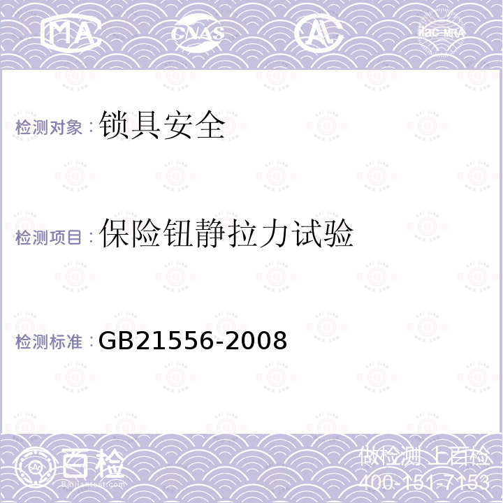 保险钮静拉力试验 GB 21556-2008 锁具安全通用技术条件