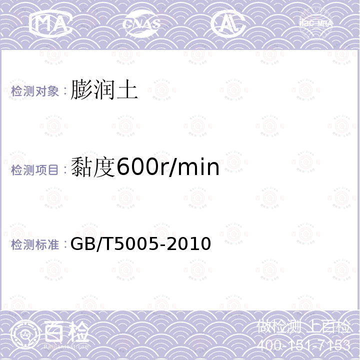黏度600r/min GB/T 5005-2010 钻井液材料规范
