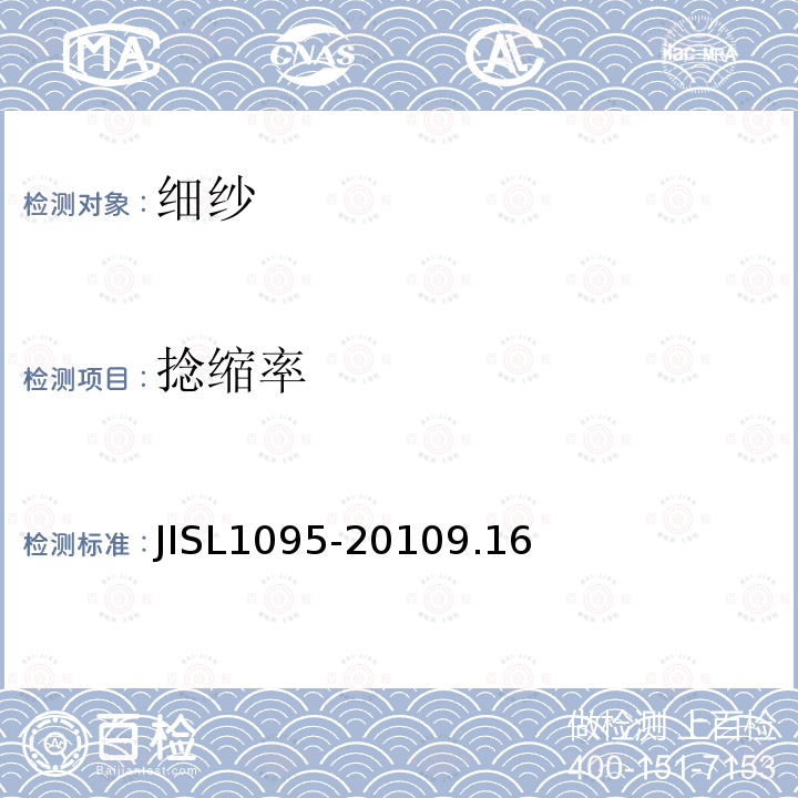 捻缩率 JISL1095-2010
9.16 细纱试验方法