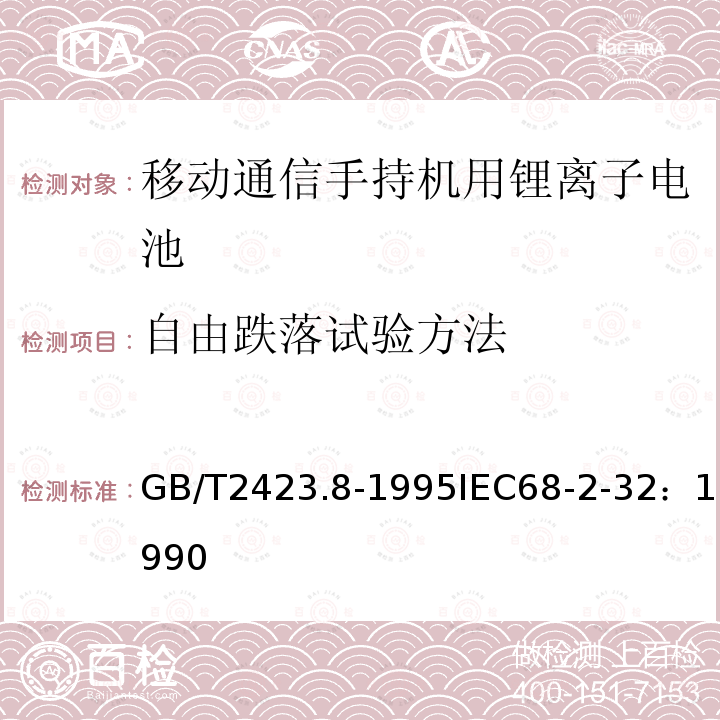 自由跌落试验方法 电工电子产品基本环境试验规程 试验Ed：自由跌落试验方法