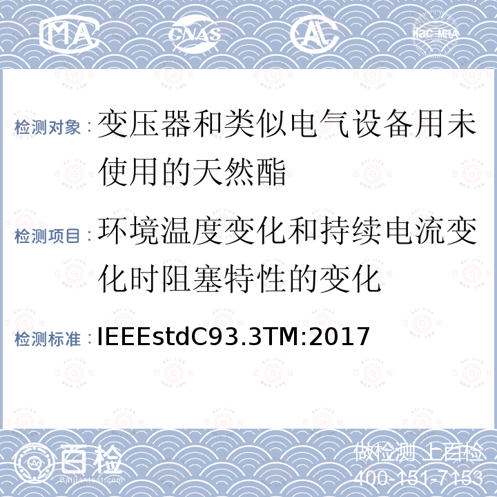 环境温度变化和持续电流变化时阻塞特性的变化 IEEEstdC93.3TM:2017 电力载波线阻波器的要求
