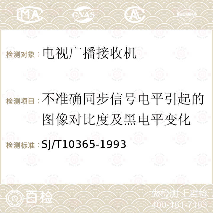 不准确同步信号电平引起的图像对比度及黑电平变化 电视广播接收机在非标准广播信号条件下的基本参数和技术要求