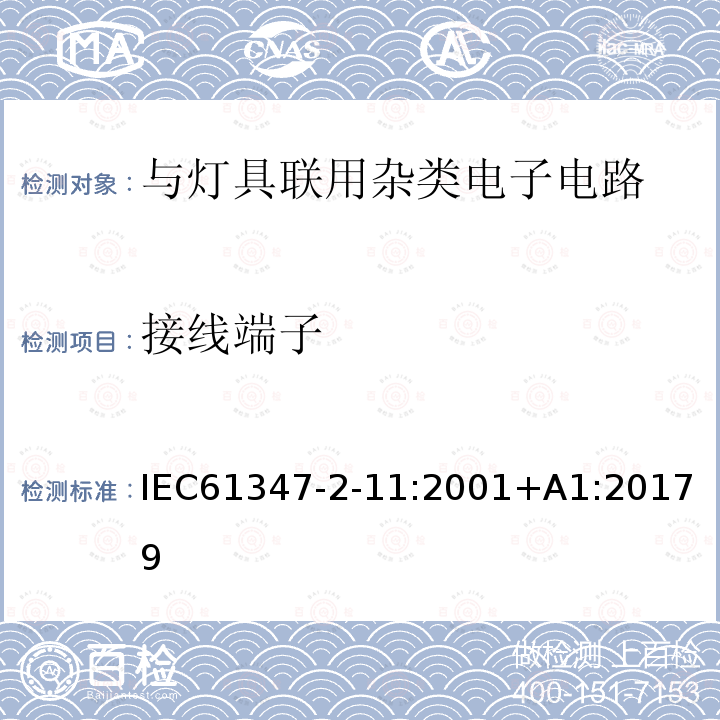 接线端子 IEC 61347-2-11-2001 灯的控制装置 第2-11部分:与灯具联用的杂类电子线路的特殊要求