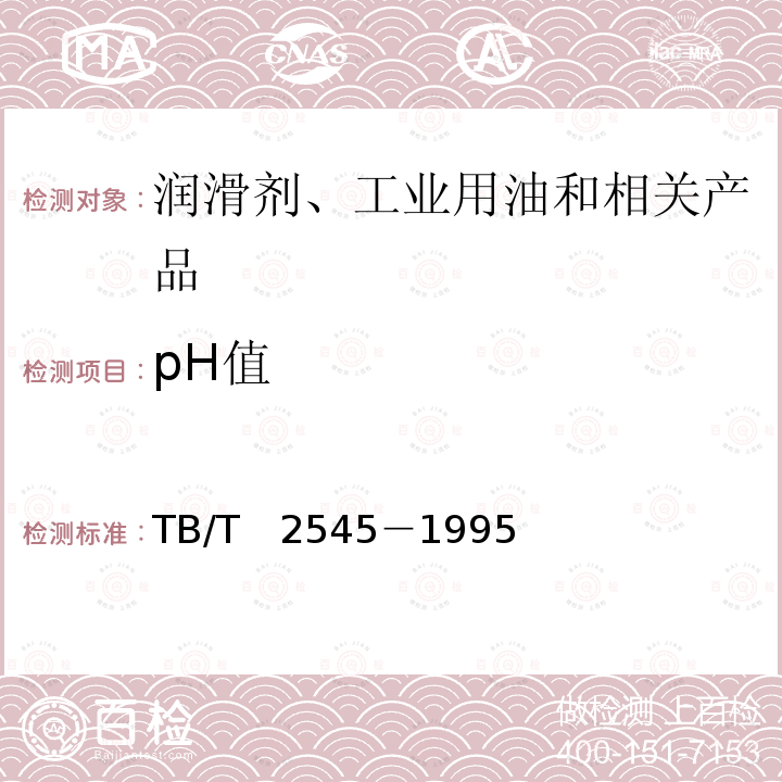 pH值 TB/T 2545-1995 铁路内燃机车柴油机油换油指标总碱值和pH值测定方法(电位差法)