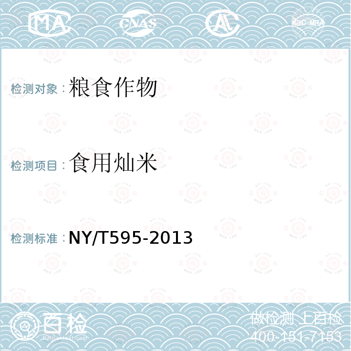 食用灿米 NY/T 595-2013 食用籼米