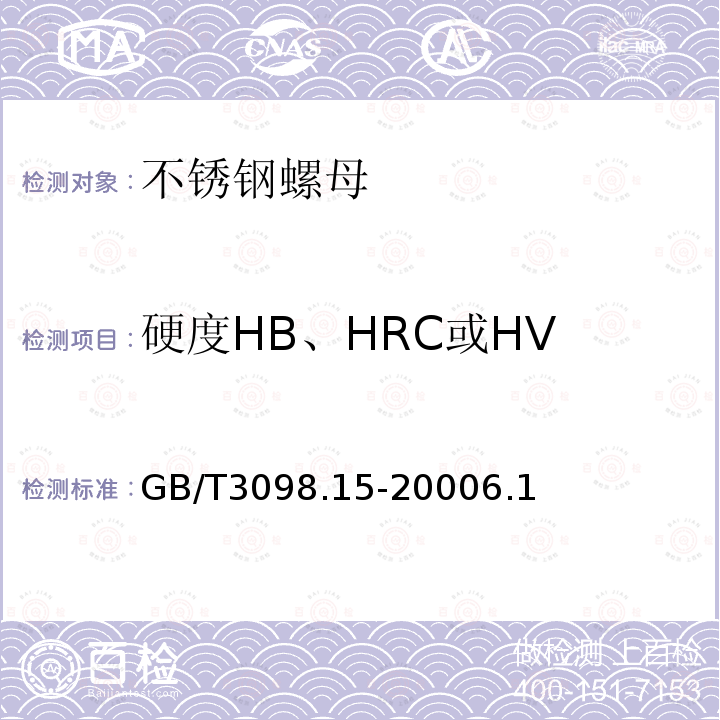 硬度HB、HRC或HV GB/T 3098.15-2023 紧固件机械性能 不锈钢螺母