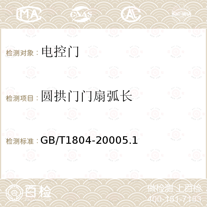 圆拱门门扇弧长 GB/T 1804-2000 一般公差 未注公差的线性和角度尺寸的公差