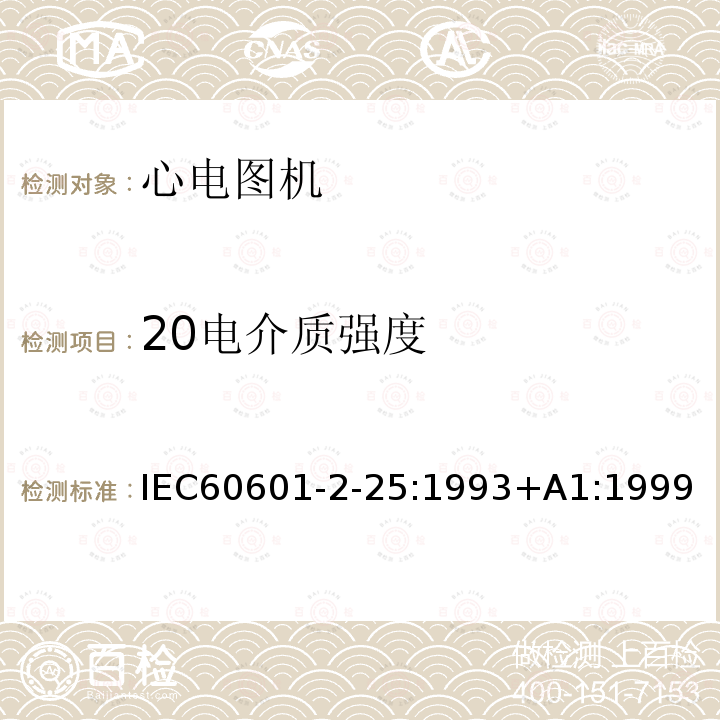 20电介质强度 IEC 60601-2-25-1993 医用电气设备 第2-25部分:心电图机安全专用要求