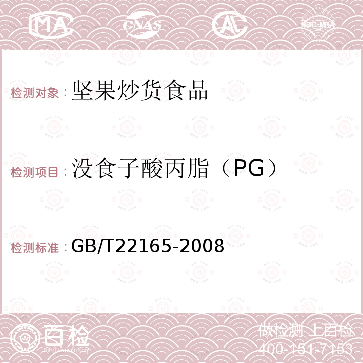 没食子酸丙脂（PG） GB/T 22165-2008 坚果炒货食品通则