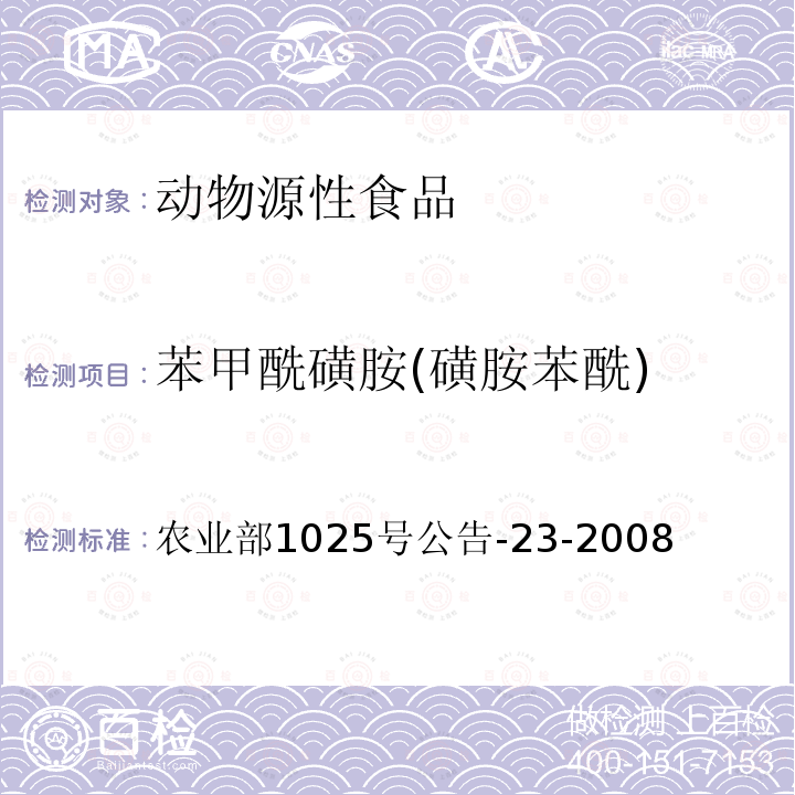 苯甲酰磺胺(磺胺苯酰) 动物源食品中磺胺类药物残留检测液相色谱-串联质谱法