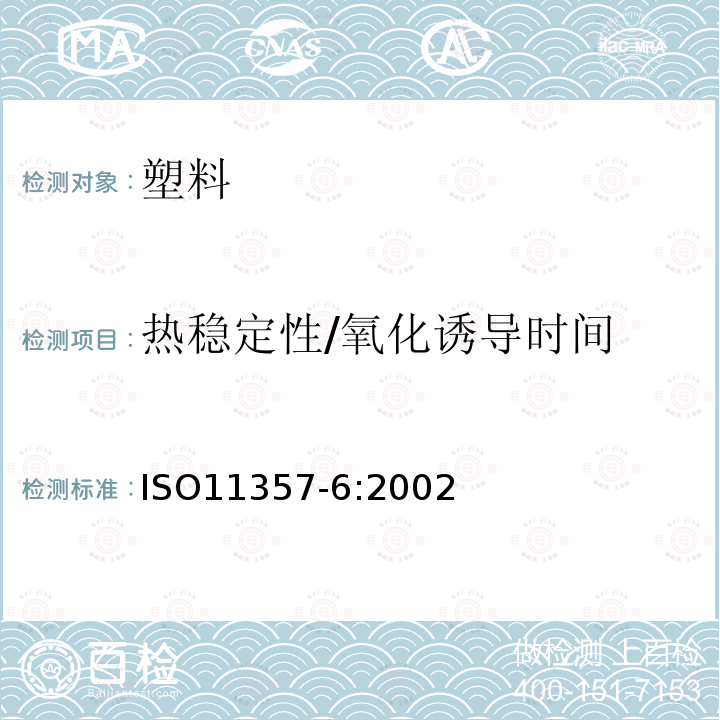 热稳定性/氧化诱导时间 ISO11357-6:2002 塑料.差示扫描量热法(DSC).第6部分:氧化传导时间的测定