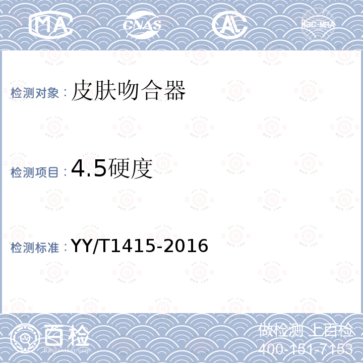 4.5硬度 YY/T 1415-2016 皮肤吻合器