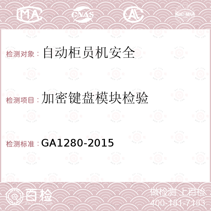加密键盘模块检验 GA 1280-2015 自动柜员机安全性要求