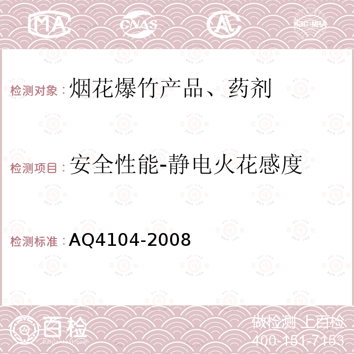 安全性能-静电火花感度 AQ4104-2008 烟花爆竹 烟火药安全性指标及测定方法