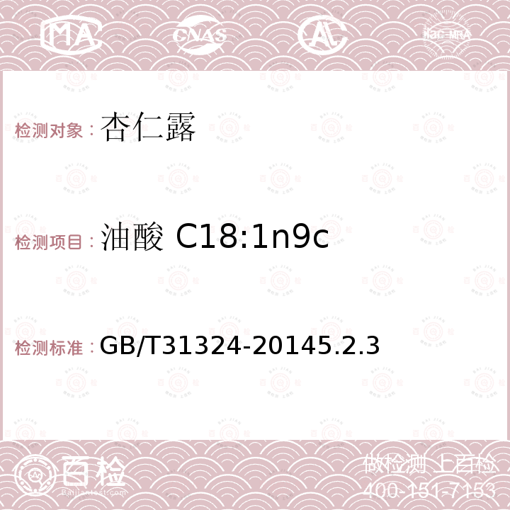 油酸 C18:1n9c GB/T 31324-2014 植物蛋白饮料 杏仁露(附2019年第1号修改单)