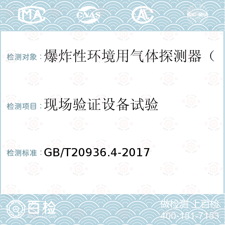 现场验证设备试验 GB/T 20936.4-2017 爆炸性环境用气体探测器 第4部分：开放路径可燃气体探测器性能要求