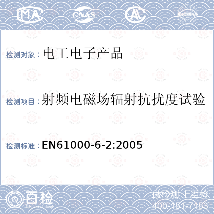 射频电磁场辐射抗扰度试验 EN61000-6-2:2005 电磁兼容（EMC）第6-2部分  通用标准  工业环境中的抗扰度试验