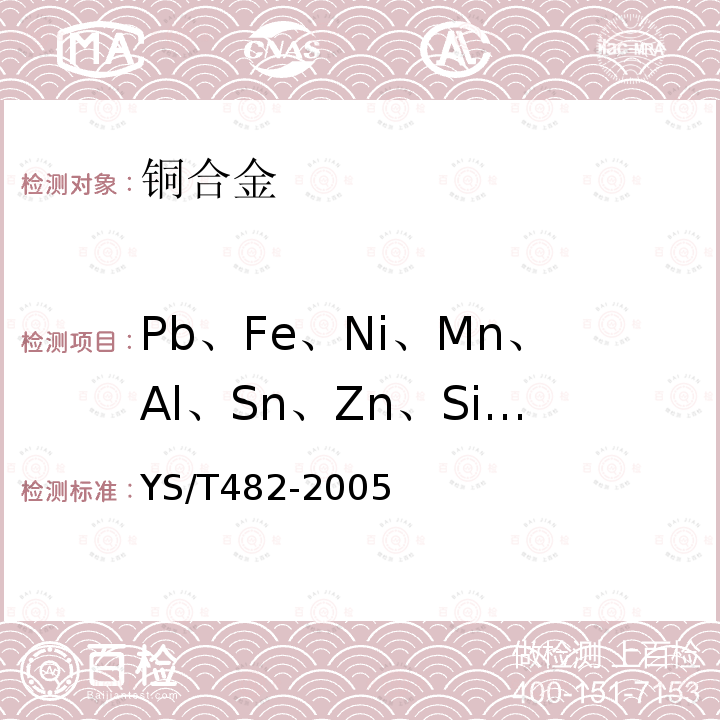 Pb、Fe、Ni、Mn、Al、Sn、Zn、Si、As、Bi、Sb、P、Ag、S、Cd、Te、Se、Mg、Co 銅及銅合金分析方法　光電發射光譜法