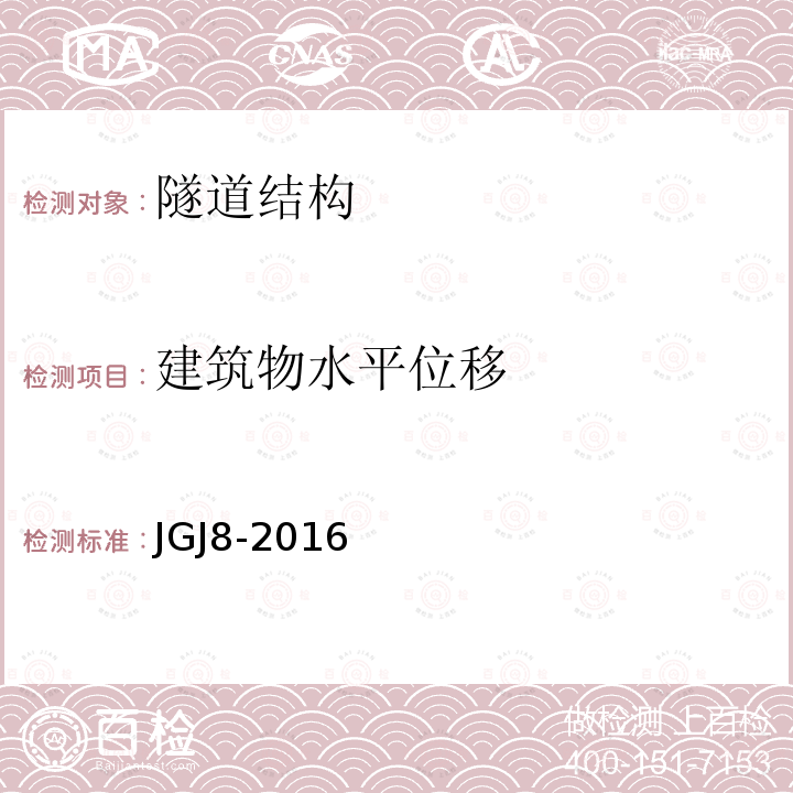 建筑物水平位移 建筑变形测量规范 第4、5、6