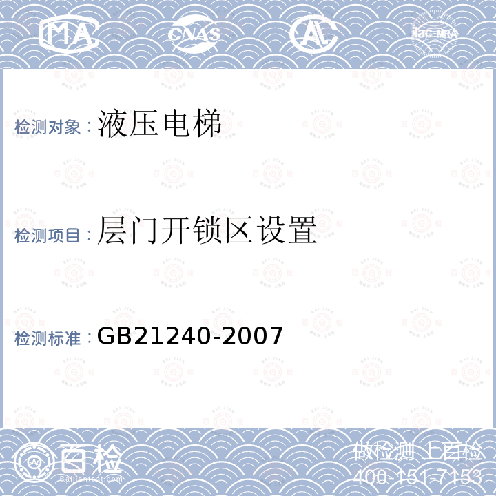 层门开锁区设置 GB 21240-2007 液压电梯制造与安装安全规范