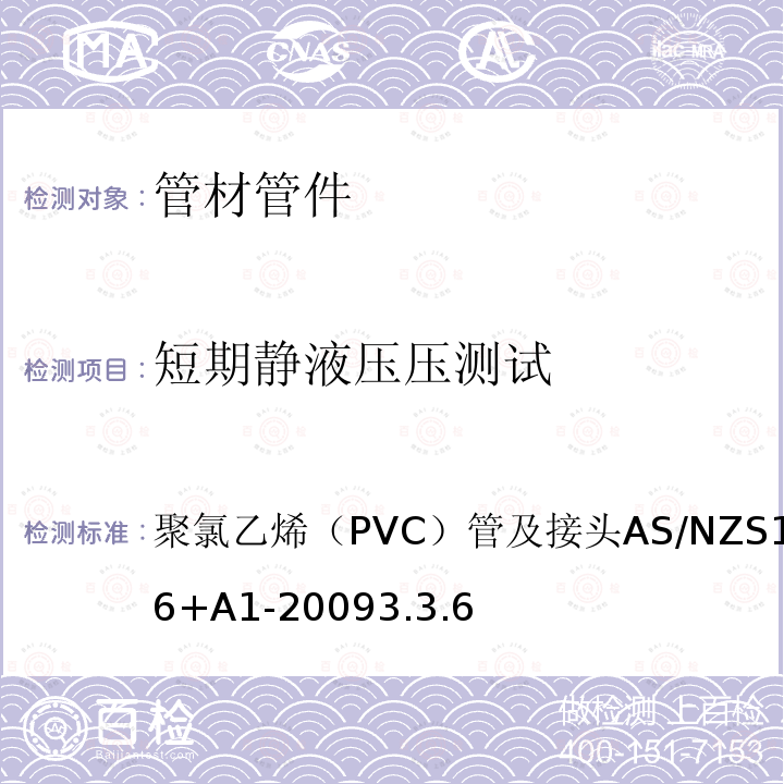 短期静液压压测试 AS/NZS 1477-2 聚氯乙烯（PVC）管及接头 006+A1-2009 3.3.6