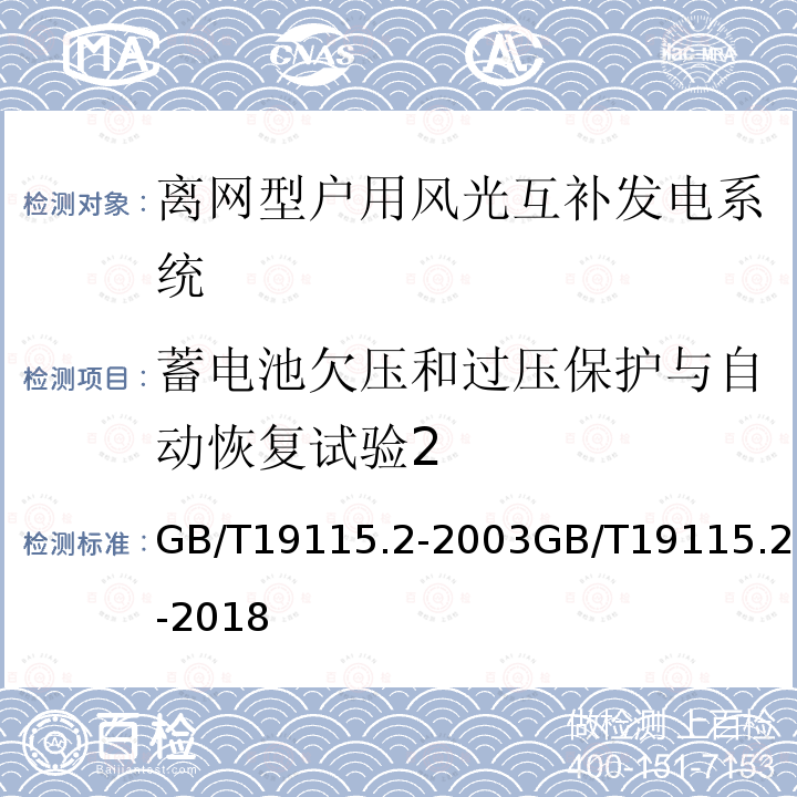 蓄电池欠压和过压保护与自动恢复试验2 GB/T 19115.2-2003 离网型户用风光互补发电系统 第2部分:试验方法