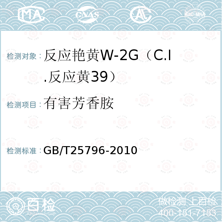 有害芳香胺 GB/T 25796-2010 反应艳黄W-2G(C.I.反应黄39)