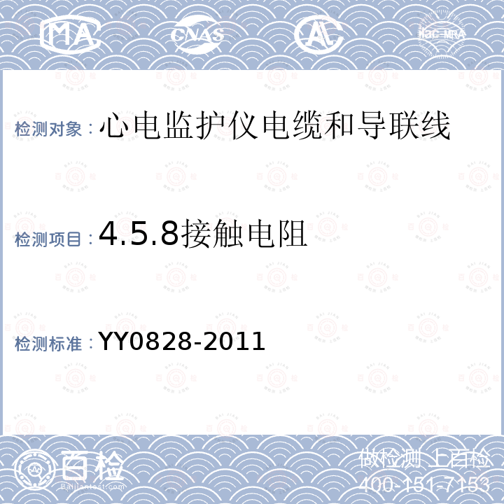 4.5.8接触电阻 YY 0828-2011 心电监护仪电缆和导联线