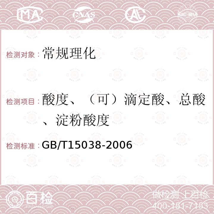 酸度、（可）滴定酸、总酸、淀粉酸度 葡萄酒、果酒通用分析方法