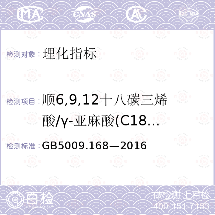 顺6,9,12十八碳三烯酸/γ-亚麻酸(C18:3n6) GB 5009.168-2016 食品安全国家标准 食品中脂肪酸的测定