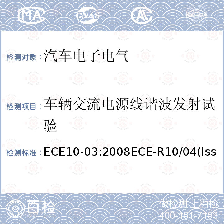 车辆交流电源线谐波发射试验 ECE10-03:2008ECE-R10/04(Issue:DaimlerAG):2012ECER10.05 关于就电磁兼容性方面批准车辆的统一规定