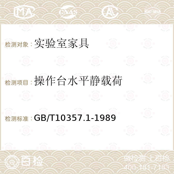 操作台水平静载荷 GB/T 10357.1-1989 家具力学性能试验 桌类强度和耐久性