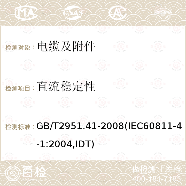 直流稳定性 GB/T 2951.41-2008 电缆和光缆绝缘和护套材料通用试验方法 第41部分:聚乙烯和聚丙烯混合料专用试验方法 耐环境应力开裂试验 熔体指数测量方法 直接燃烧法测量聚乙烯中碳黑和(或)矿物质填料含量 热重分析法(TGA)测量碳黑含量 显微镜法评估聚乙烯中碳黑分散度