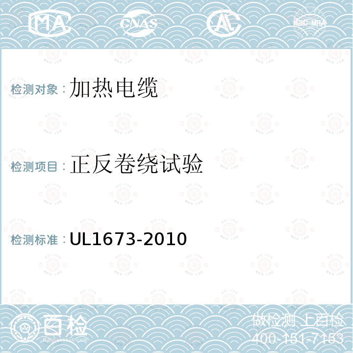 正反卷绕试验 UL1673-2010 加热电缆