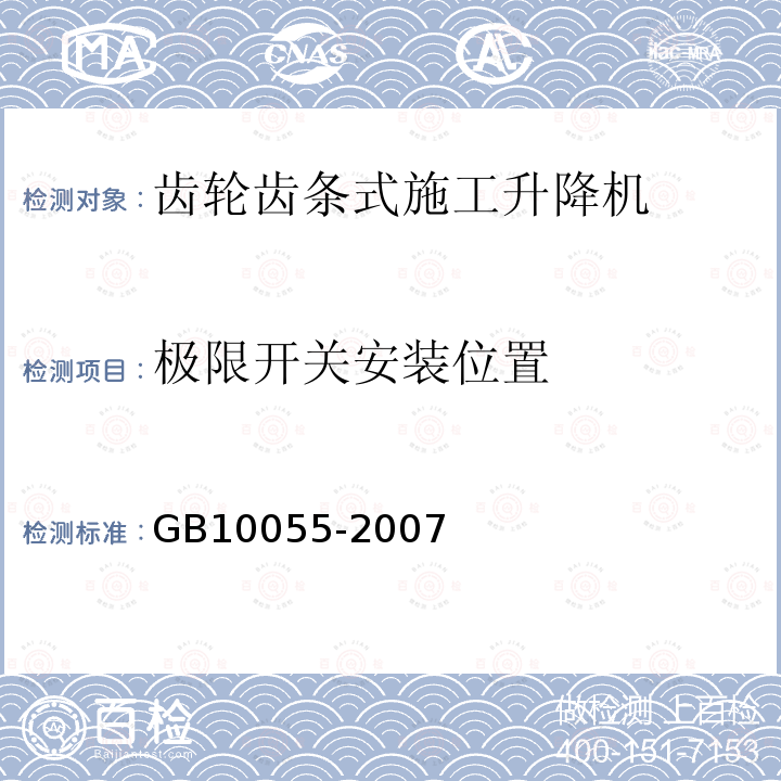 极限开关安装位置 GB 10055-2007 施工升降机安全规程