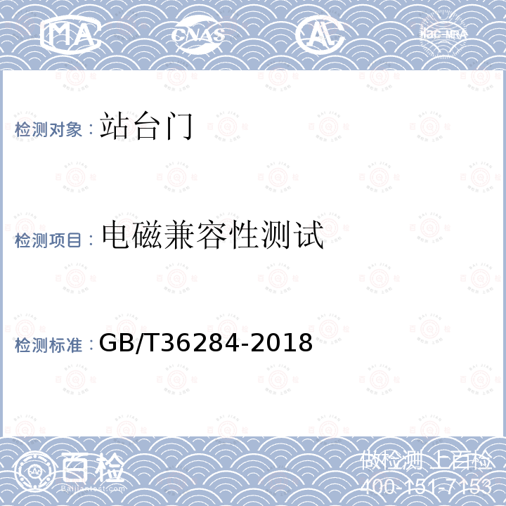 电磁兼容性测试 轨道交通 站台门电气系统