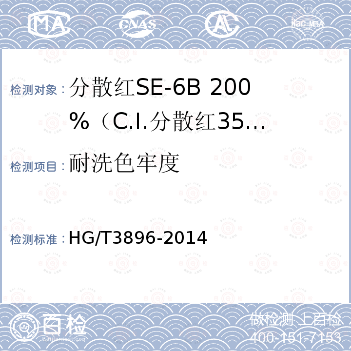 耐洗色牢度 HG/T 3896-2014 分散红SE-6B200%(C.I.分散红356)