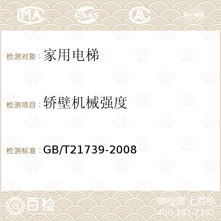 轿壁机械强度 GB/T 21739-2008 家用电梯制造与安装规范