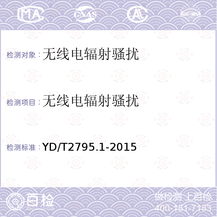 无线电辐射骚扰 YD/T 2795.1-2015 智能光分配网络 光配线设施 第1部分：智能光配线架